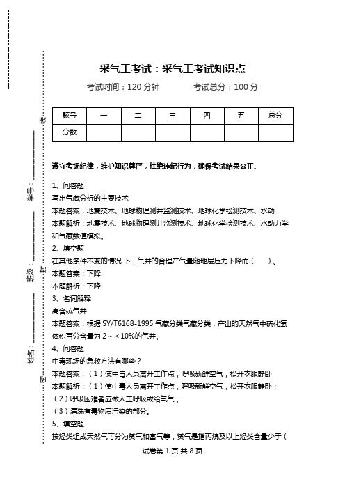 采气工考试：采气工考试知识点.doc