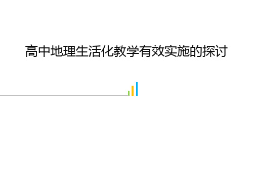高中地理生活化教学有效实施的探讨