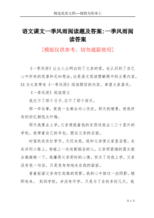 语文课文一季风雨阅读题及答案-一季风雨阅读答案(共4页)