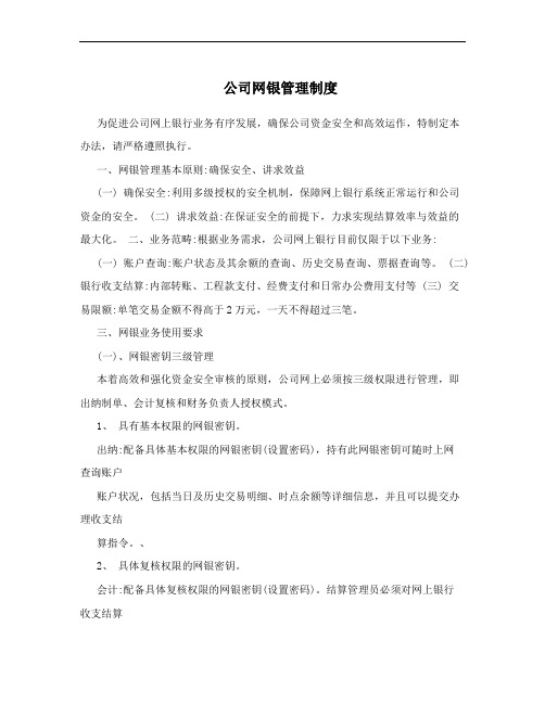 公司网银管理制度