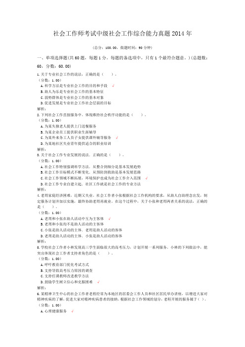 社会工作师考试中级社会工作综合能力真题2014年