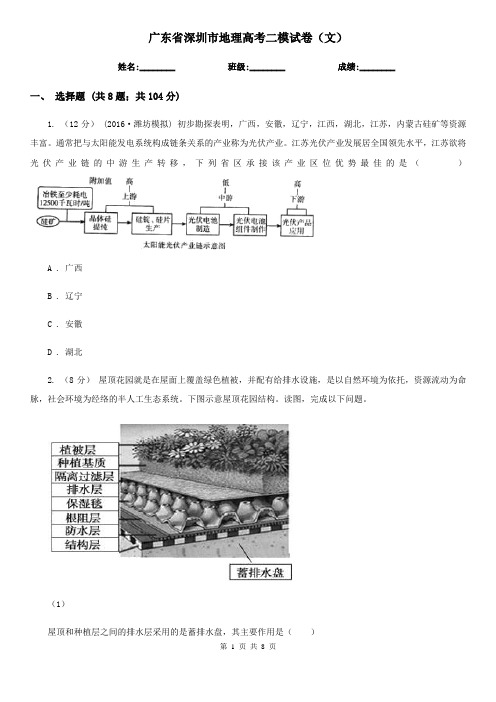 广东省深圳市地理高考二模试卷(文)