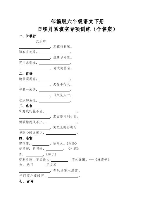 部编版六年级语文下册日积月累填空专项训练(含答案)