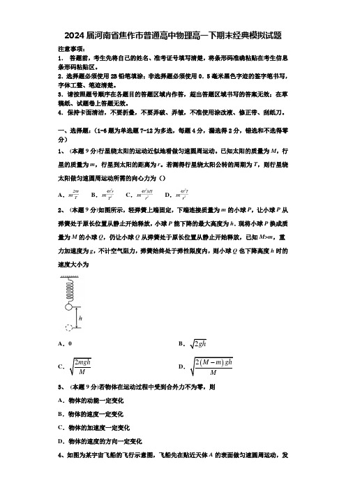 2024届河南省焦作市普通高中物理高一下期末经典模拟试题含解析