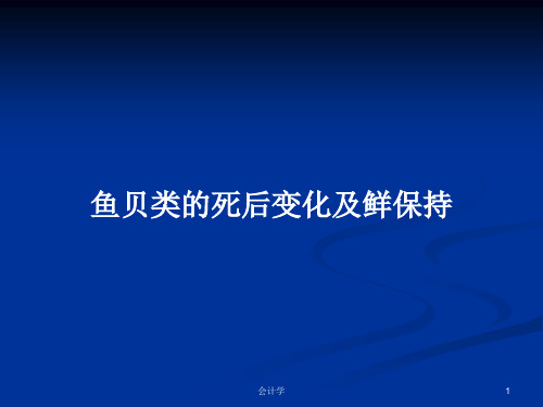 鱼贝类的死后变化及鲜保持PPT学习教案