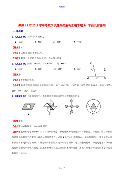 江苏省13市2011年中考数学试题分类解析汇编专题8 平面几何基础