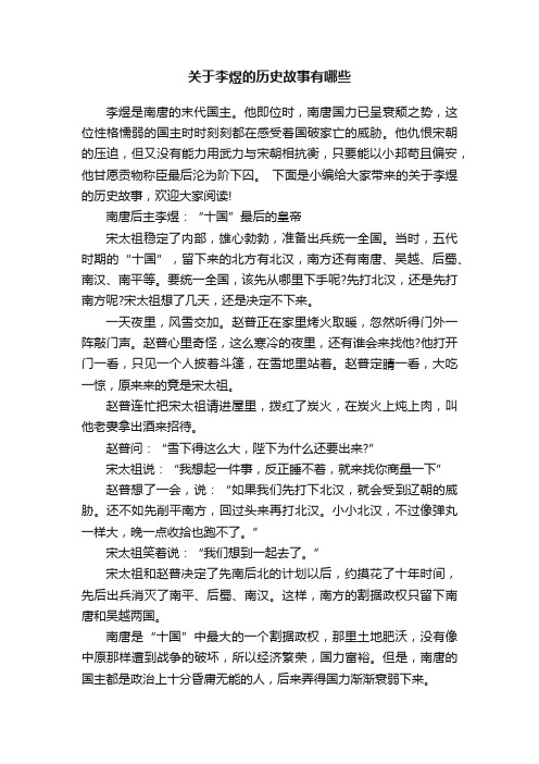 关于李煜的历史故事有哪些