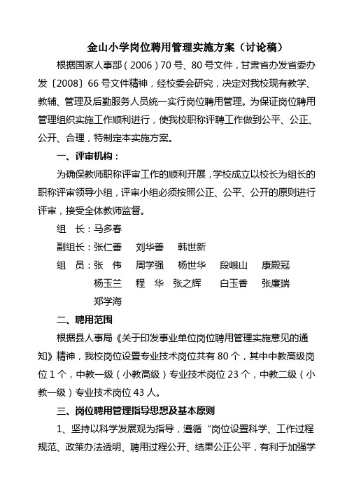 小学教师职称评聘管理方案