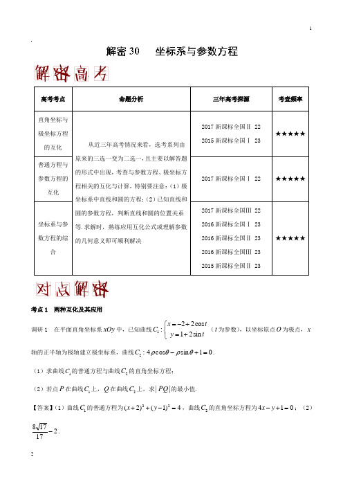 解密30+坐标系与参数方程-备战2018年高考数学(理)之高频考点解密+Word版含解析