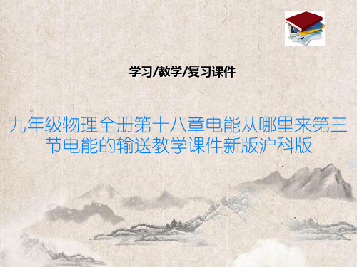 九年级物理全册第十八章电能从哪里来第三节电能的输送教学课件新版沪科版