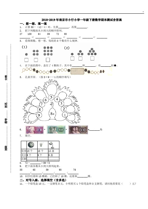 2018-2019年度南京市小行小学一学年下册数学期末检验含答案解析