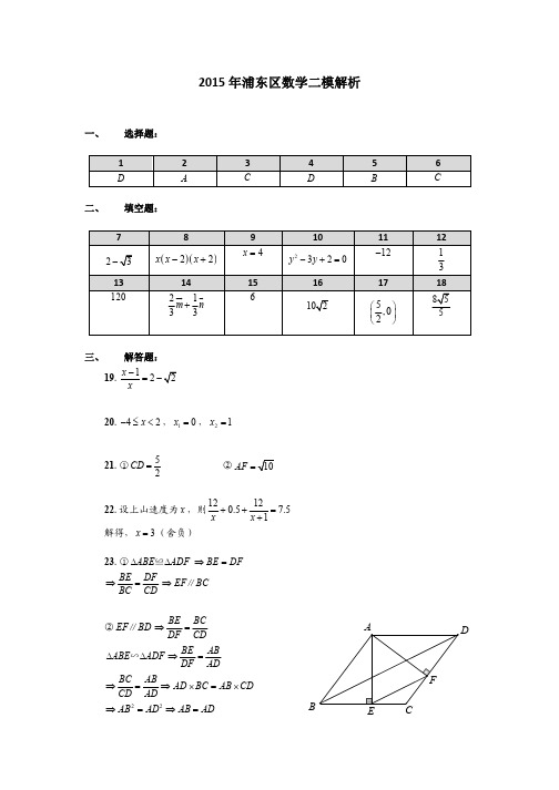 上海市浦东新区2015年中考二模数学答案