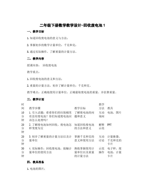 二年级下册数学教学设计-回收废电池1 北师大版