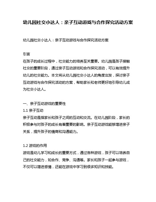 幼儿园社交小达人：亲子互动游戏与合作探究活动方案