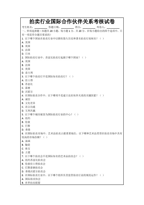 拍卖行业国际合作伙伴关系考核试卷