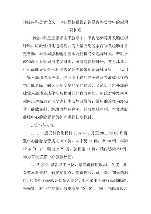 神经内科患者论文：中心静脉置管在神经内科患者中的应用及护理