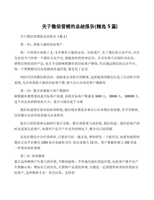 关于微信营销的总结报告(精选5篇)