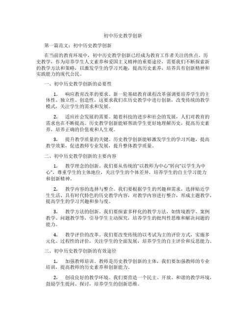 初中历史教学创新(含学习方法技巧、例题示范教学方法)