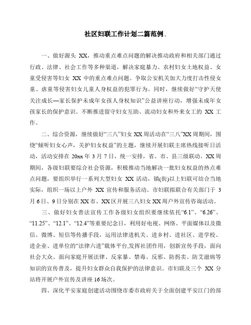 社区妇联工作计划二篇范例.,
