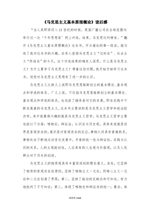 《马克思主义基本原理概论》读后感完整版本