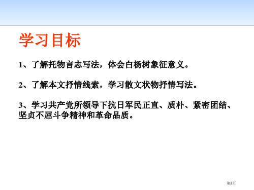 白杨礼赞新版市公开课一等奖省优质课获奖课件