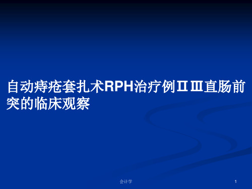 自动痔疮套扎术RPH治疗例ⅡⅢ直肠前突的临床观察PPT教案