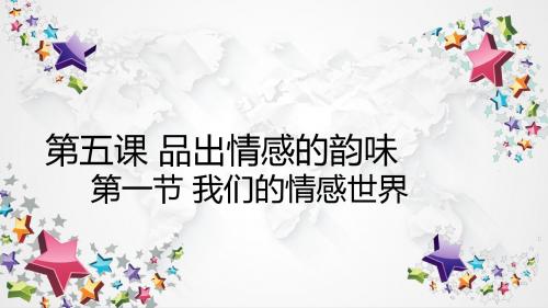 5.1 我们的情感世界   课件(14张PPT教案学案练习 )