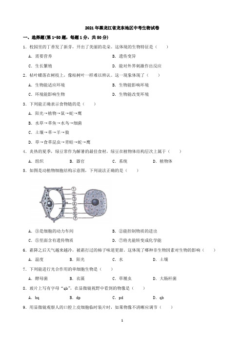 2021年黑龙江省龙东地区中考生物试卷(word,解析版)