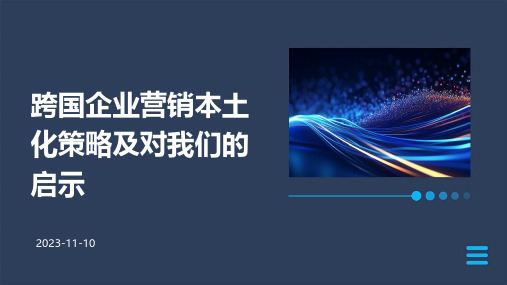 跨国企业营销本土化策略及对我们的启示