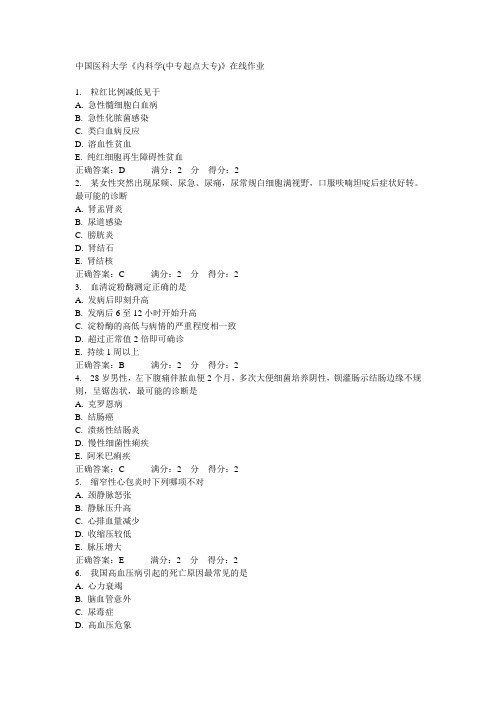 中国医科大学《内科学(中专起点大专)》在线作业