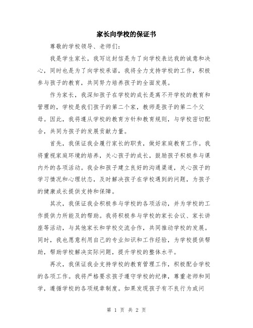 家长向学校的保证书