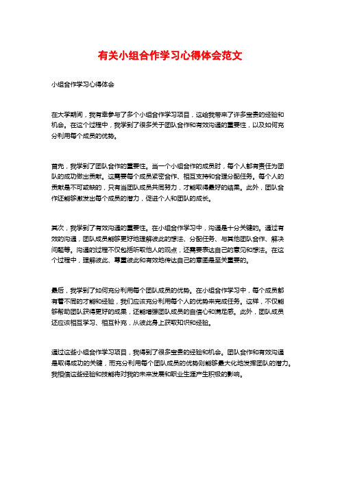 有关小组合作学习心得体会范文