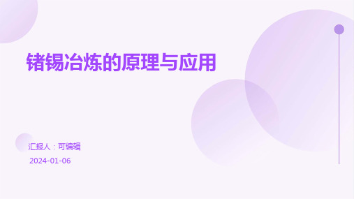 锗锡冶炼的原理与应用