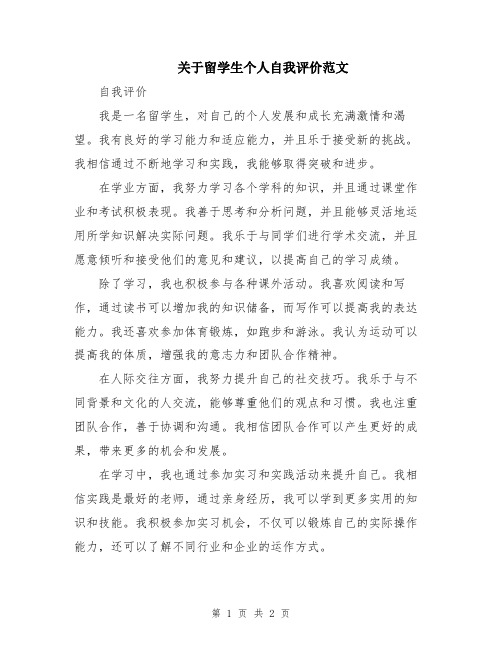 关于留学生个人自我评价范文