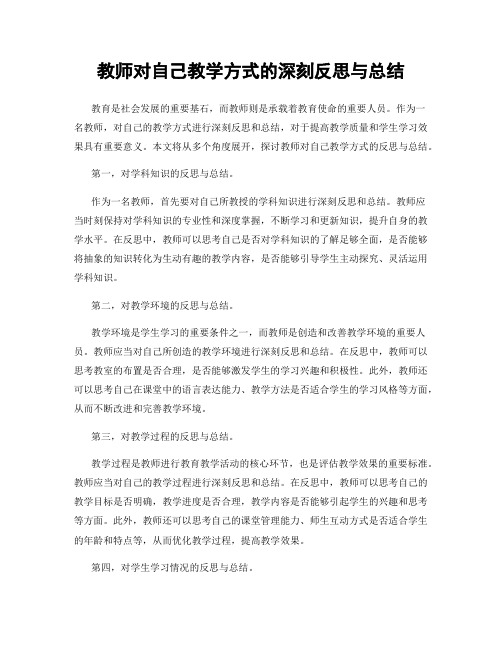 教师对自己教学方式的深刻反思与总结