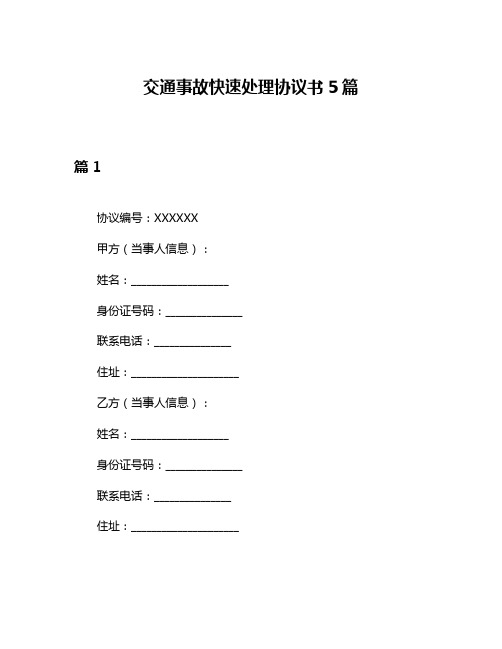 交通事故快速处理协议书5篇