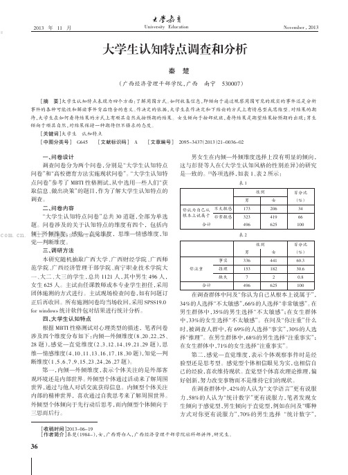 大学生认知特点调查和分析