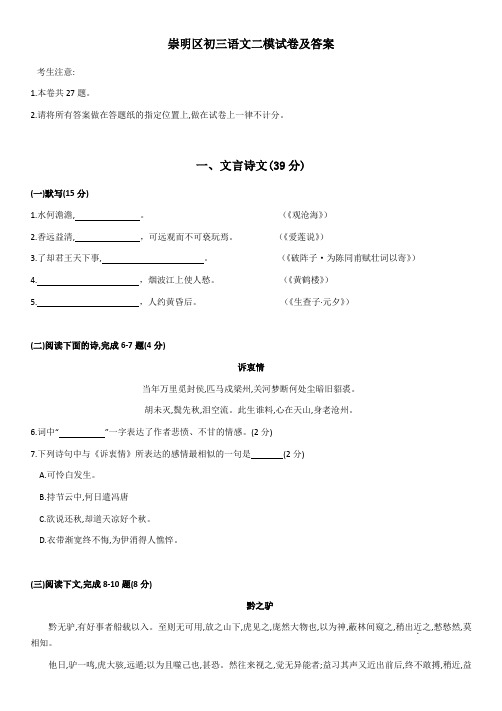 2018.04崇明区初三语文二模试卷及答案