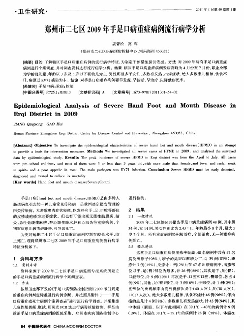 郑州市二七区2009年手足口病重症病例流行病学分析
