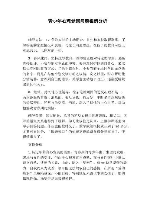 青少年心理健康问题案例分析