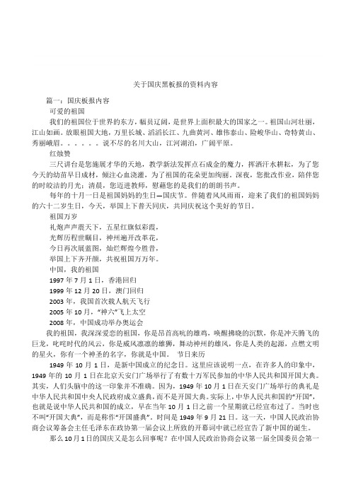 关于国庆黑板报的资料内容