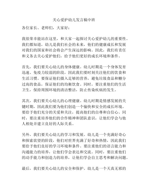 关心爱护幼儿发言稿中班