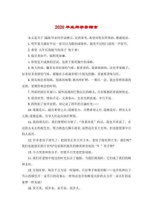 2020毕业同学录赠言