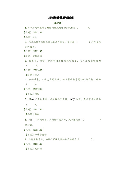 机械设计基础试题库填空题1