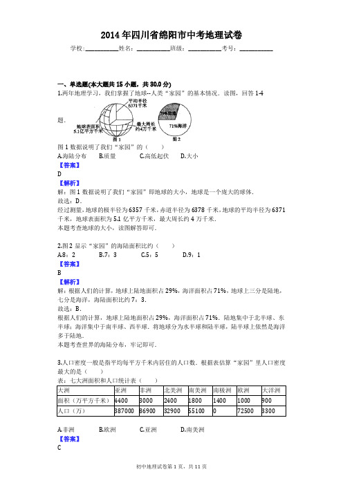 2014年四川省绵阳市中考地理试卷