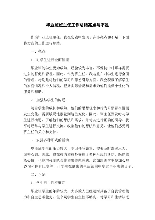 毕业班班主任工作总结亮点与不足