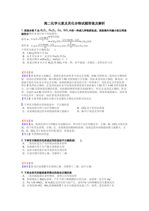 高二化学元素及其化合物试题答案及解析
