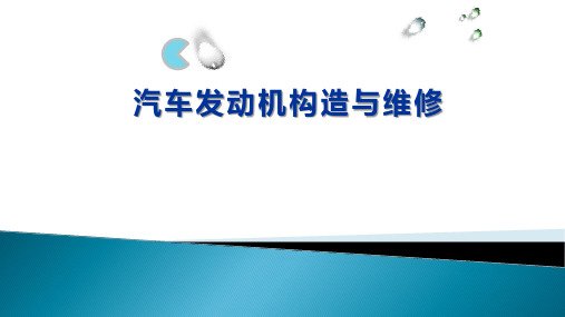 汽车发动机构造与维修课件  项目一 发动机性能评价