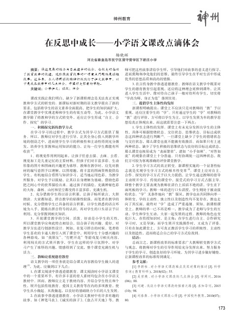 在反思中成长——小学语文课改点滴体会