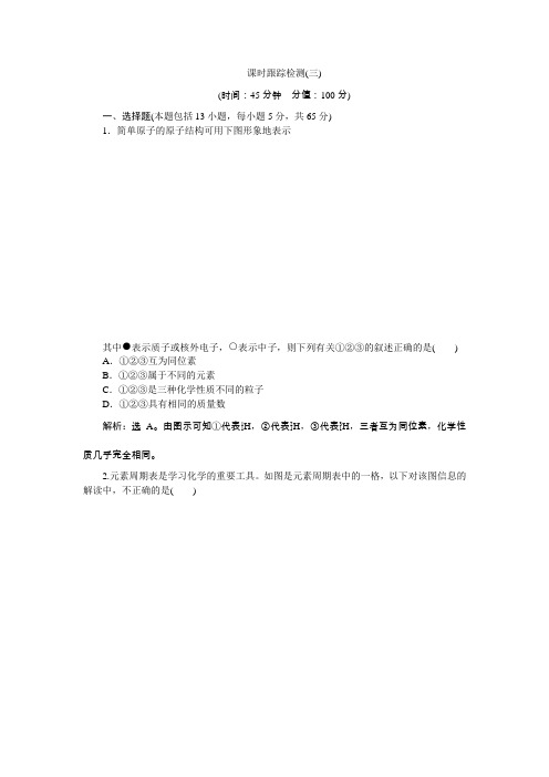 2018-2019学年高中化学人教版必修2课时跟踪检测:(三)1.1 核素 Word版含解析